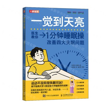 一覺到天亮(1分鐘睡眠操改善四大失眠問題)/健康家庭新生活丨天龍圖書簡體字專賣店丨9787115656926 (tl2520)