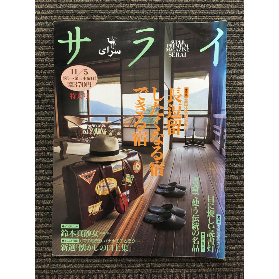 サライ 1992年11月5日号   長逗留したくなる宿できる宿