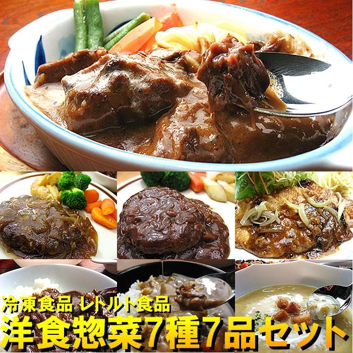 冷凍食品 洋食 惣菜 福袋 お取り寄せグルメ 洋食惣菜 送料無料 送料込み レトルト レトルト食品 保存食 食品 洋食惣菜7種7品セット