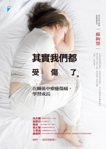 其實我們都受傷了：在關係中療癒傷痛，學習成長[二手書_良好]