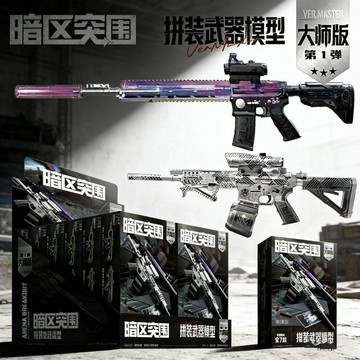 免運🚚有貨🚚正版三寶暗區突圍大師版第1彈遊戲周邊拼裝步槍模型積木益智禮物
