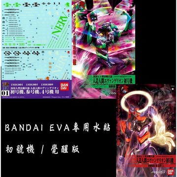 【鋼普拉】現貨 BANDAI 模型水貼紙 正版 水貼 EVA #01 初號機 覺醒版 三號機 四號機 新世紀福音戰士