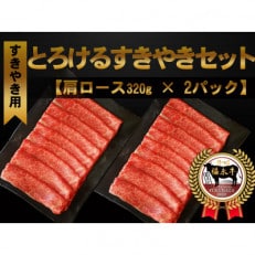 「さつま福永牛」すきやき肉(肩ロース)320g×2P