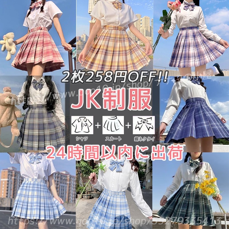 2枚258OFF!! 24時間以内に出荷!! JK制服 半袖/長袖 春と秋 3点セット