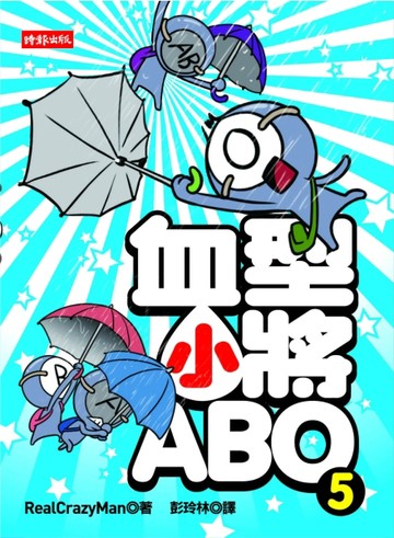 血型小將ABO（5）[二手書_良好]