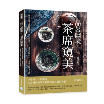 品茗幽境，茶席窺美：插花藝術、茶道歷史、座位設計……一盞茶湯映山川，茶席之間見天