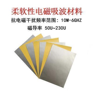 【可開發票】吸波材料 RFID材料 超高頻 EMI微波電磁 屏蔽抗幹擾 防磁貼 200300mm