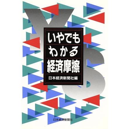 いやでもわかる経済摩擦／日本経済新聞社