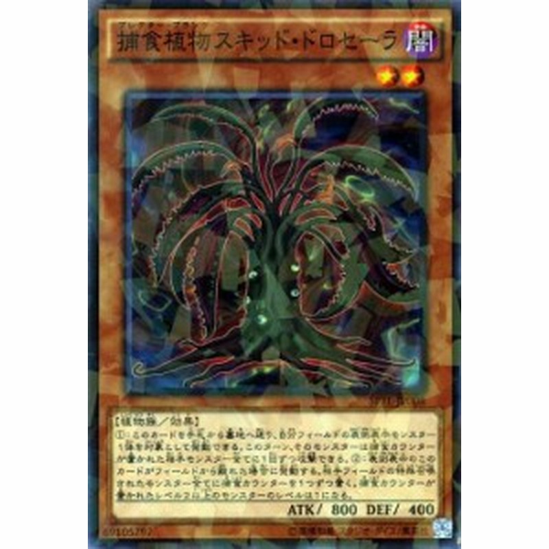 遊戯王カード 捕食植物スキッド ドロセーラ ノーマルパラレル Spfe プレデター プランツ 闇属性 植物族 通販 Lineポイント最大1 0 Get Lineショッピング