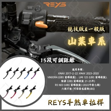 DD部品 REYS拉桿 XMAX VINOORA LIMI125 RS NEO 拉桿 煞車拉桿 山葉