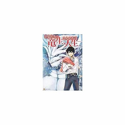 70以上 さようなら竜生 こんにちは人生 漫画 2647 さようなら竜生 こんにちは人生 漫画