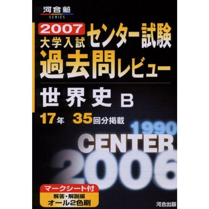 世界史B 過去問レビュー (河合塾シリーズ)