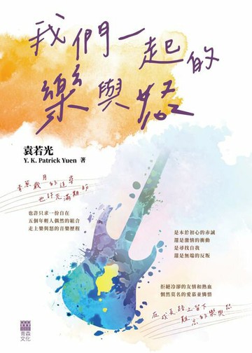 【電子書】我們一起的樂與怒