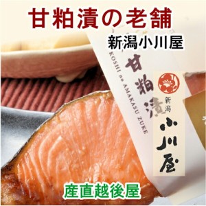 新潟県 創業明治26年 小川屋 焼き上げ味比べ 化粧箱入 甘粕漬さけ・銀だら 味噌漬さけ・銀だら 合計6袋 送料無料