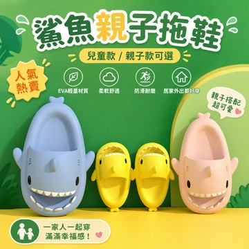 【鯊魚拖鞋兒童款】兒童鯊魚拖鞋 幼兒拖鞋 親子拖鞋 兒童卡通拖鞋 小童拖鞋 兒童可愛拖鞋 兒童室內防滑拖鞋 小鯊魚拖鞋