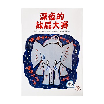 深夜的放屁大賽 Set 1本  給故事摩天輪