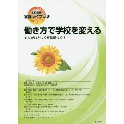 学校教育・実践ライブラリ スクールリーダーのための12のメソッド Vol.4