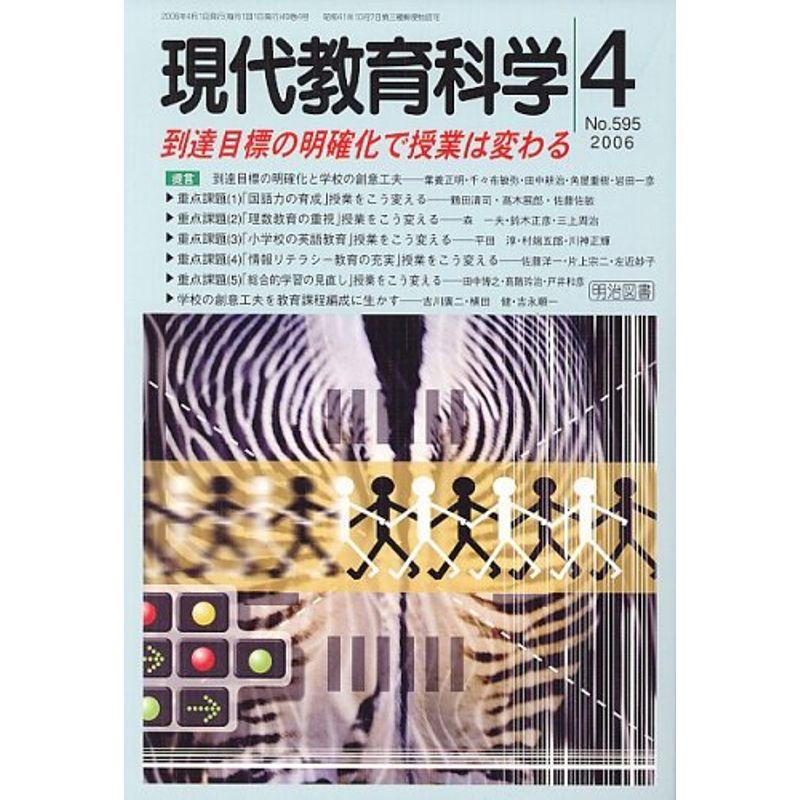 現代教育科学 2006年 04月号