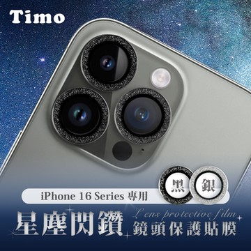 【Timo】iPhone 16系列 鏡頭專用 星塵閃鑽 玻璃保護貼膜