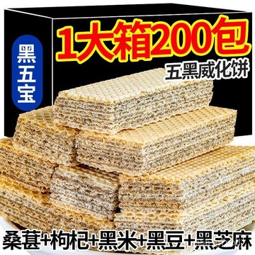 【傳統代餐】五黑粗糧威化餅 黑豆黑芝麻粗糧餅乾 威化餅 威化酥 夾心餅乾 餅乾 五黑威化餅 無糖粗糧威化餅