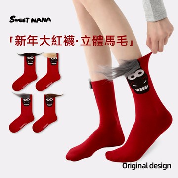 【SWEET NANA原創】馬年大紅色襪子 4雙入 新年中筒襪 立體馬鬃毛無骨襪 本命年中筒襪 女襪 棉質透氣吸汗不悶腳