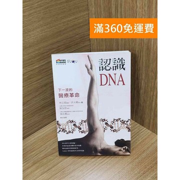 【雷根360免運】【送贈品】認識DNA：下一波的醫療革命 #八成新【Q-H0356】