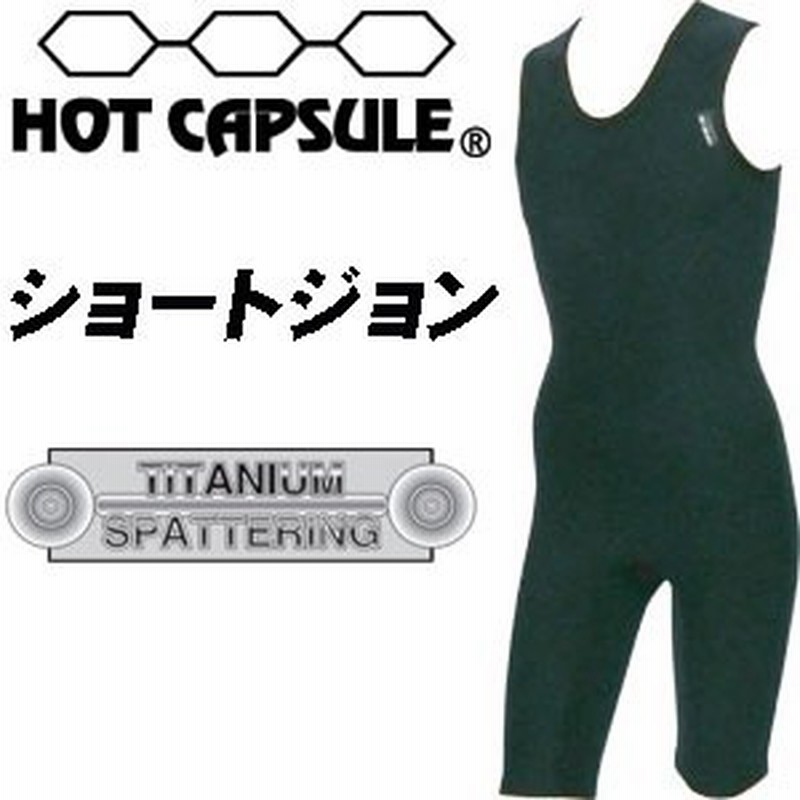 サーフィン 防寒用インナーウェア Hotcapsule ホットカプセル ショートジョン チタニウムスパッタリング 通販 Lineポイント最大1 0 Get Lineショッピング