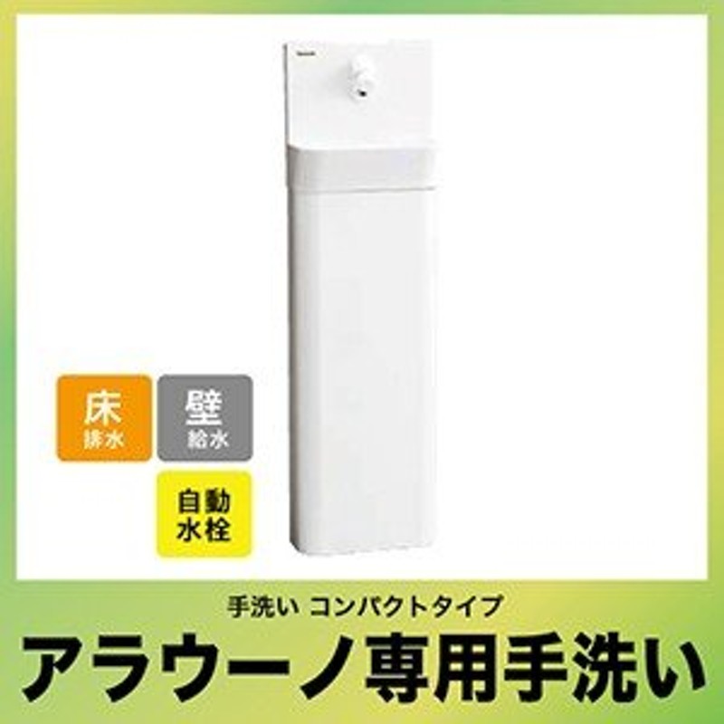 正規品直輸入】 e-キッチンまてりある手洗い コンパクトタイプ GHA7FC2JASK アラウーノ パナソニック 自動水栓 壁給水 床排水 