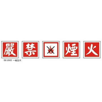 SE-2001廠內禁煙 45x45cm 大型壓克力壓克力標示牌/指標/標語 附背膠可貼