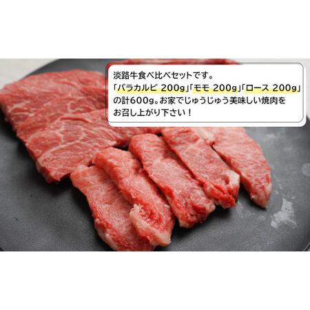 ふるさと納税 淡路牛焼肉食べ比べセット 600ｇ 兵庫県淡路市