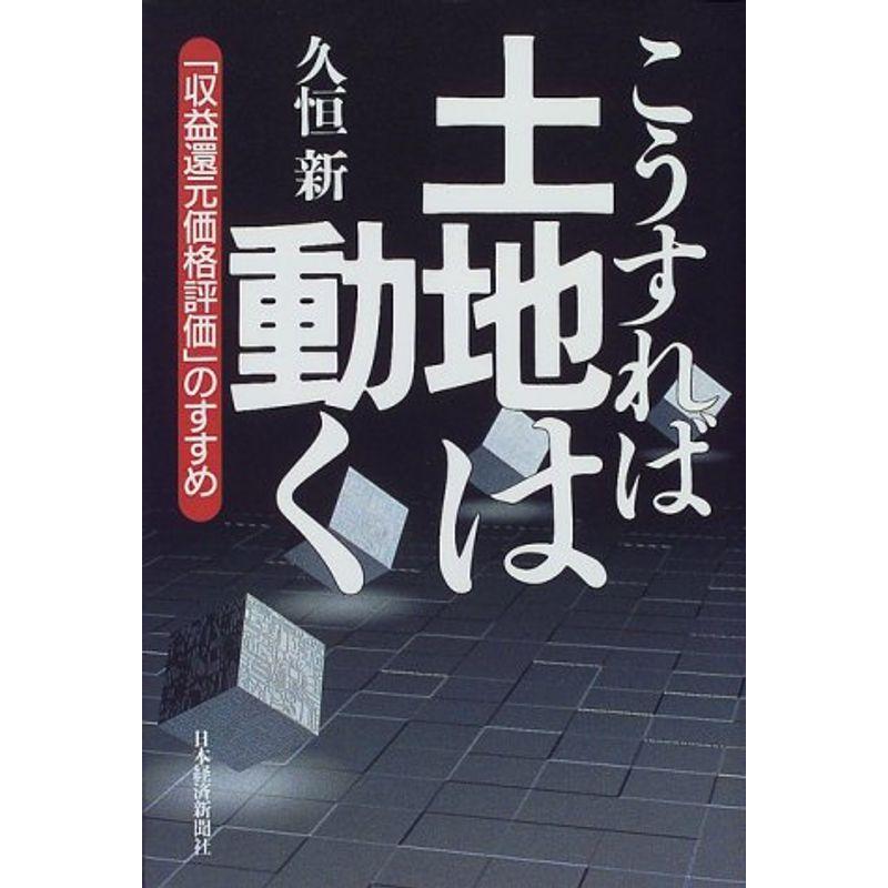 こうすれば土地は動く?「収益還元価格評価」のすすめ