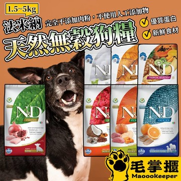 法米納ND 天然狗糧全品項1.5~5kg 無穀 南瓜無穀 小顆粒 潔牙顆粒 幼犬 全齡犬 狗飼料 毛掌櫃寵物