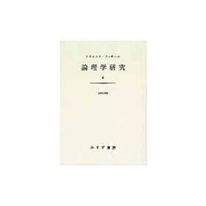 論理学研究   エトムント・フッサール  〔本〕