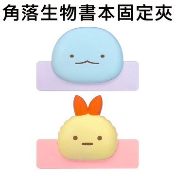角落生物 書本固定夾 夾子 書夾 文具夾 固定夾 樂譜夾 萬用夾 恐龍 炸蝦 角落小夥伴 San-X