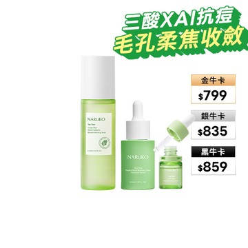 【NARUKO】毛孔清零對策(三酸AI抗痘調理水+三酸AI痘印美白安瓶+三酸精華)