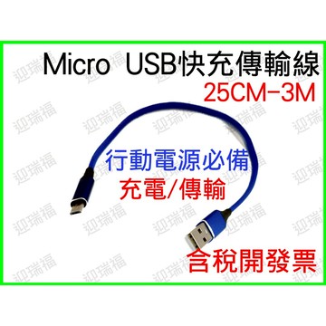 USB MICRO USB 充電線 micro 快充線 25cm 1.5m 2M 傳輸線 快充 安卓 短線 行動電源