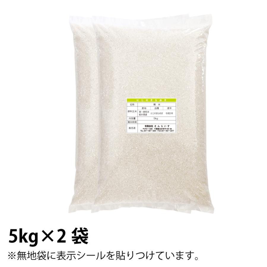 お米 10kg 米 にじのきらめき（5kg×2袋）新米 令和5年 栃木県産