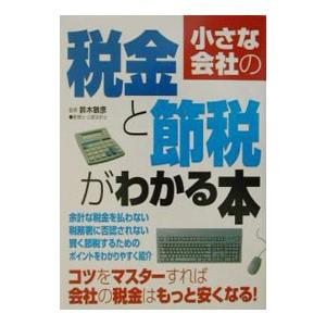 小さな会社の税金と節税がわかる本／成美堂出版