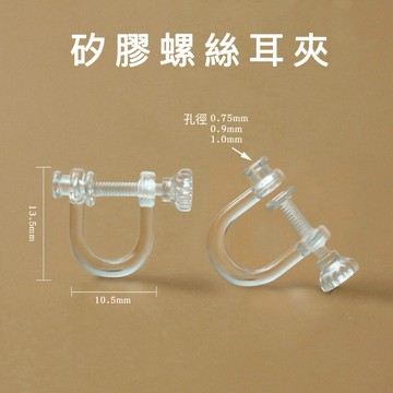 改夾神器 矽膠螺絲耳夾 N47 耳環改夾 無痛螺旋耳夾 自行改夾 耳針改耳夾