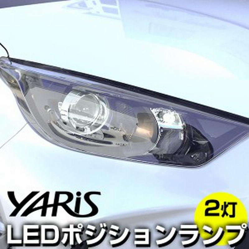 新型 ヤリス 210系 10系 Ledポジション球 ポジションランプ T10 Led ウエッジ球 Ledライト T10 簡単取付 ホワイト 白 ライセンス灯 車幅 通販 Lineポイント最大get Lineショッピング