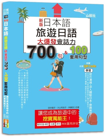 新版 日本語 旅遊日語：會話力700句＆100套用句型大爆發，讓您成為旅遊中的挖寶萬[二手書_良好]