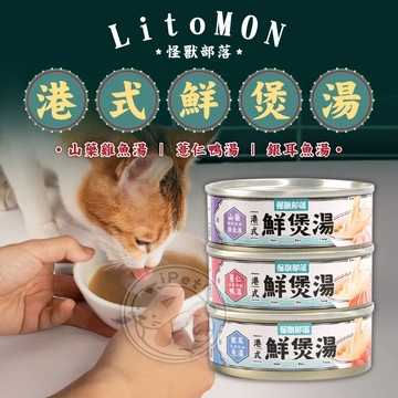 【小狐狸寵物】怪獸部落 LitoMon 港式鮮煲湯 寵物罐頭 狗狗湯罐 貓咪湯罐 犬貓可吃 貓罐頭 狗罐頭 狗狗補水罐