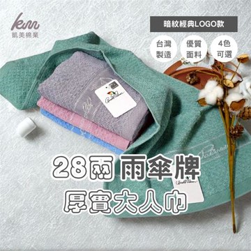 凱美棉業｜12入 隨機出色 MIT台灣製 28兩厚實雨傘牌 低調暗紋LOGO大人巾/毛巾 經典4色款
