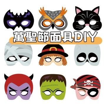【賀賀商店】台灣現貨 萬聖節面具材料包 手作材料包 萬聖節面具 角色扮演 舞會 裝扮 紙類面具