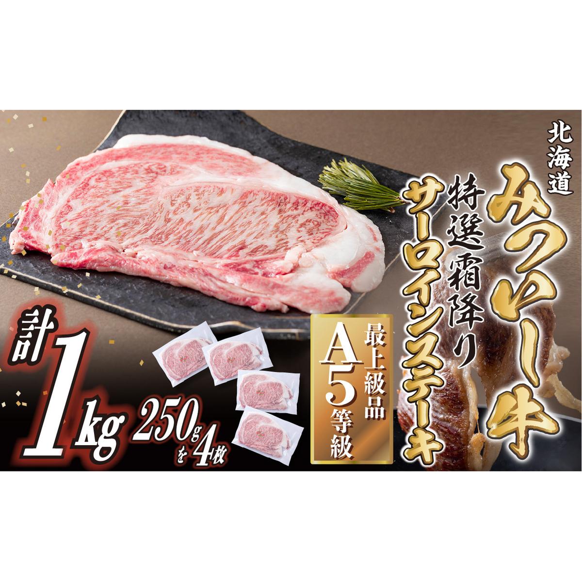 北海道産 黒毛和牛 みついし牛 A5 サーロインステーキ 計 1kg (250g×4枚)