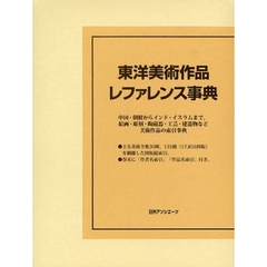 東洋美術作品レファレンス事典