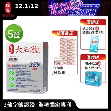 【娘家】大紅麴五盒組(30粒/盒)