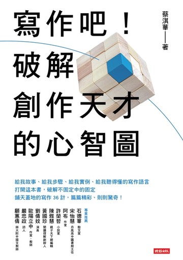 【電子書】寫作吧！破解創作天才的心智圖