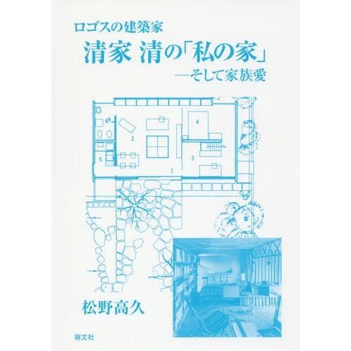 清家清の 私の家 ロゴスの建築家 そして家族愛