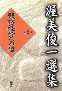  渥美俊一選集(３) 戦略経営への道／渥美俊一(著者)